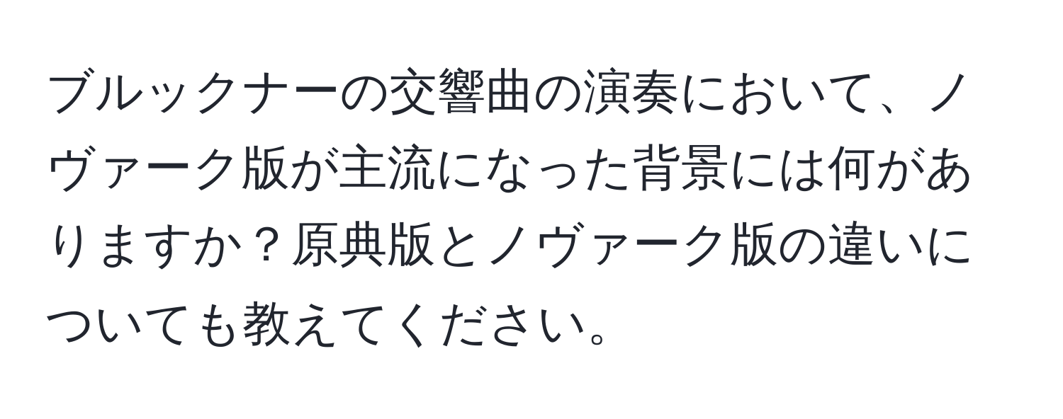 ブルックナーの交響曲の演奏において、ノヴァーク版が主流になった背景には何がありますか？原典版とノヴァーク版の違いについても教えてください。