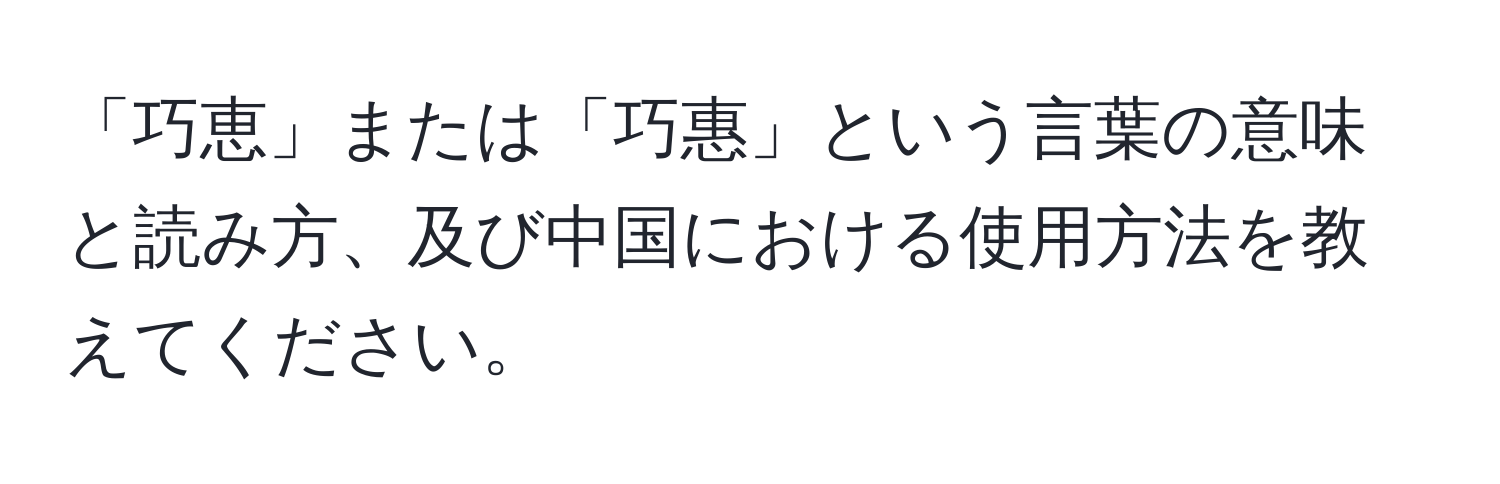 「巧恵」または「巧惠」という言葉の意味と読み方、及び中国における使用方法を教えてください。