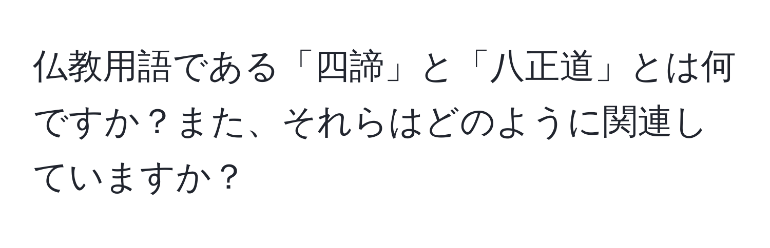 仏教用語である「四諦」と「八正道」とは何ですか？また、それらはどのように関連していますか？