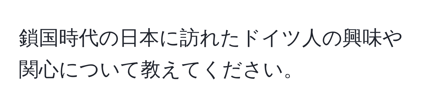 鎖国時代の日本に訪れたドイツ人の興味や関心について教えてください。