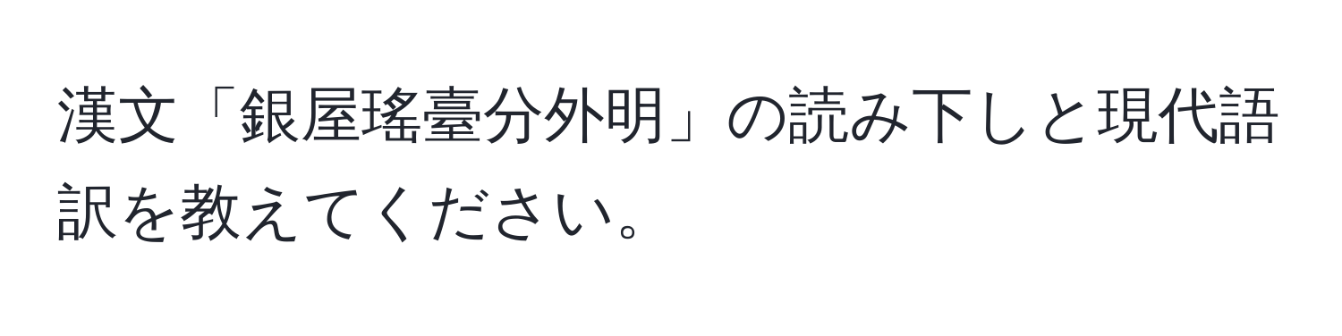 漢文「銀屋瑤臺分外明」の読み下しと現代語訳を教えてください。