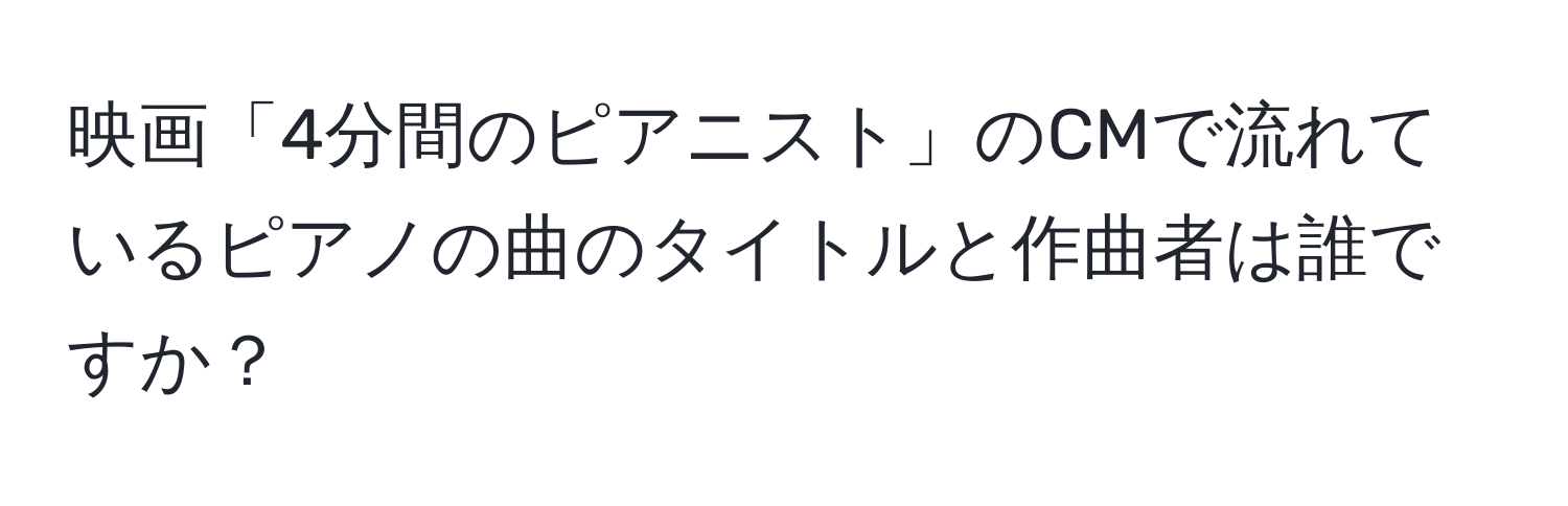 映画「4分間のピアニスト」のCMで流れているピアノの曲のタイトルと作曲者は誰ですか？