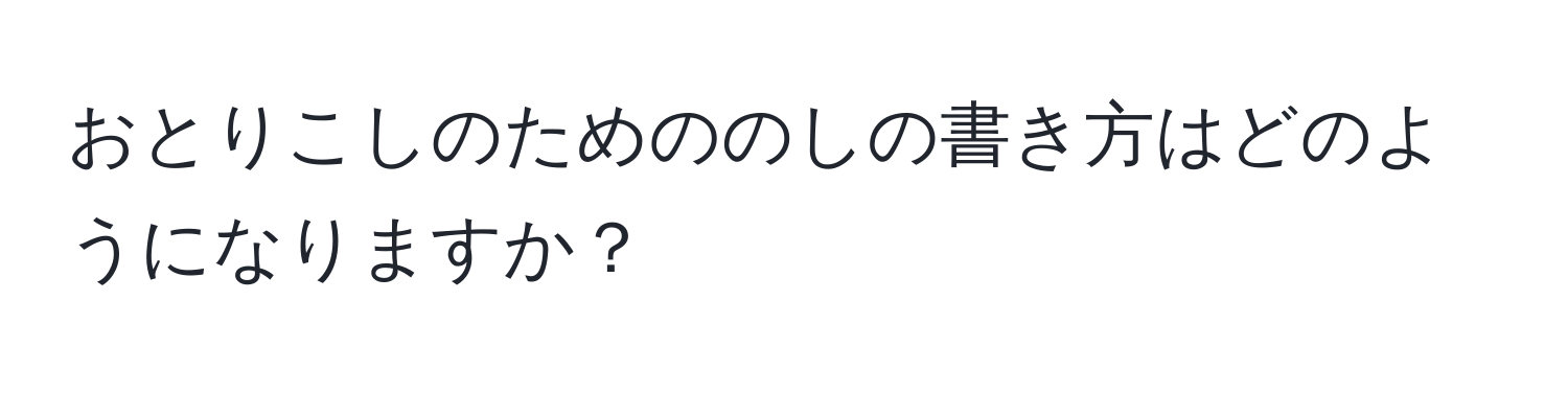 おとりこしのためののしの書き方はどのようになりますか？