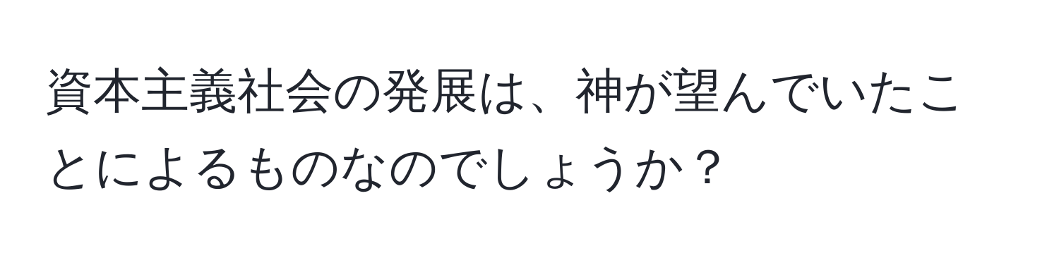 資本主義社会の発展は、神が望んでいたことによるものなのでしょうか？