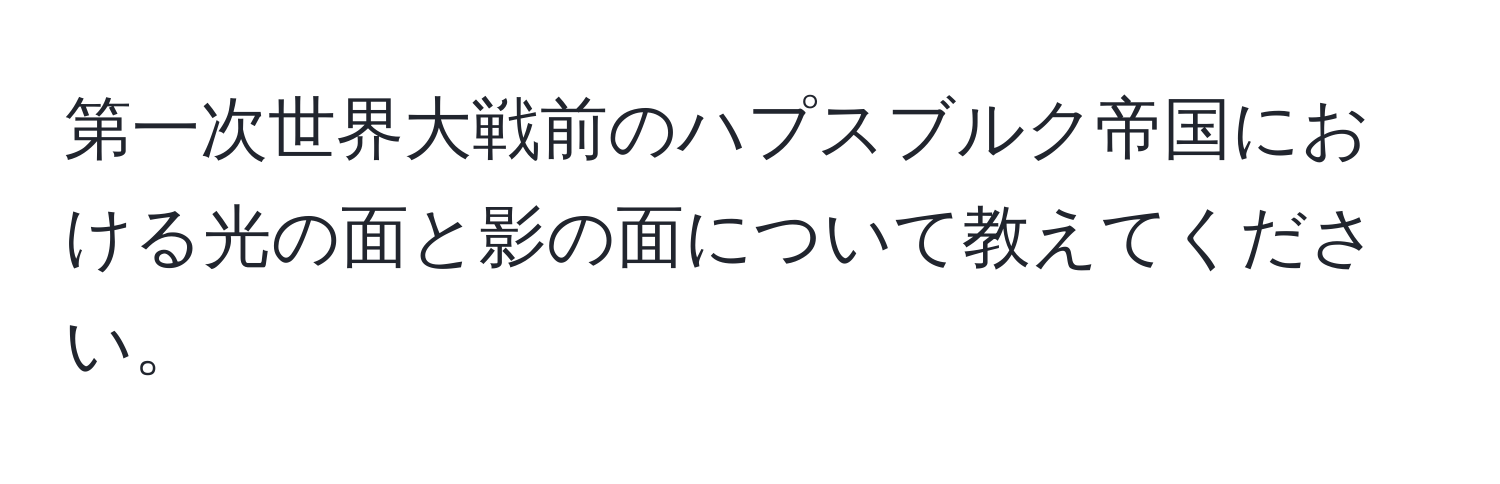 第一次世界大戦前のハプスブルク帝国における光の面と影の面について教えてください。