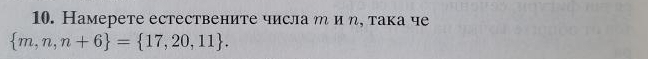 Намерете естествените числа η и η, така че
 m,n,n+6 = 17,20,11.