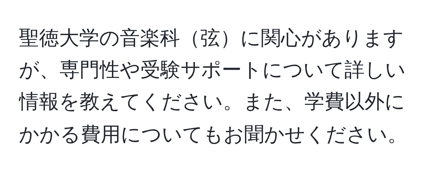 聖徳大学の音楽科弦に関心がありますが、専門性や受験サポートについて詳しい情報を教えてください。また、学費以外にかかる費用についてもお聞かせください。