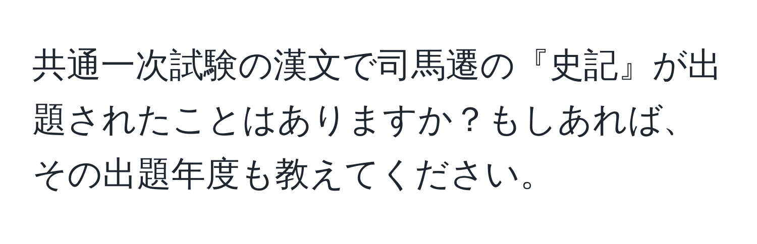 共通一次試験の漢文で司馬遷の『史記』が出題されたことはありますか？もしあれば、その出題年度も教えてください。