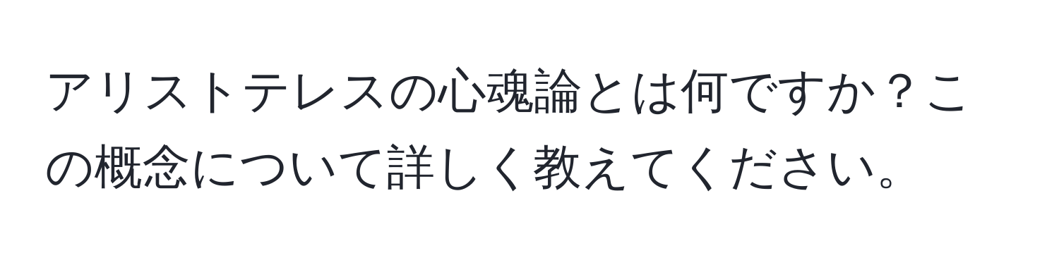 アリストテレスの心魂論とは何ですか？この概念について詳しく教えてください。