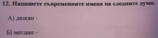 Напишете сьвременннте нмена на следннте думи. 
Α) дιοκлян - 
Б) мегдан -