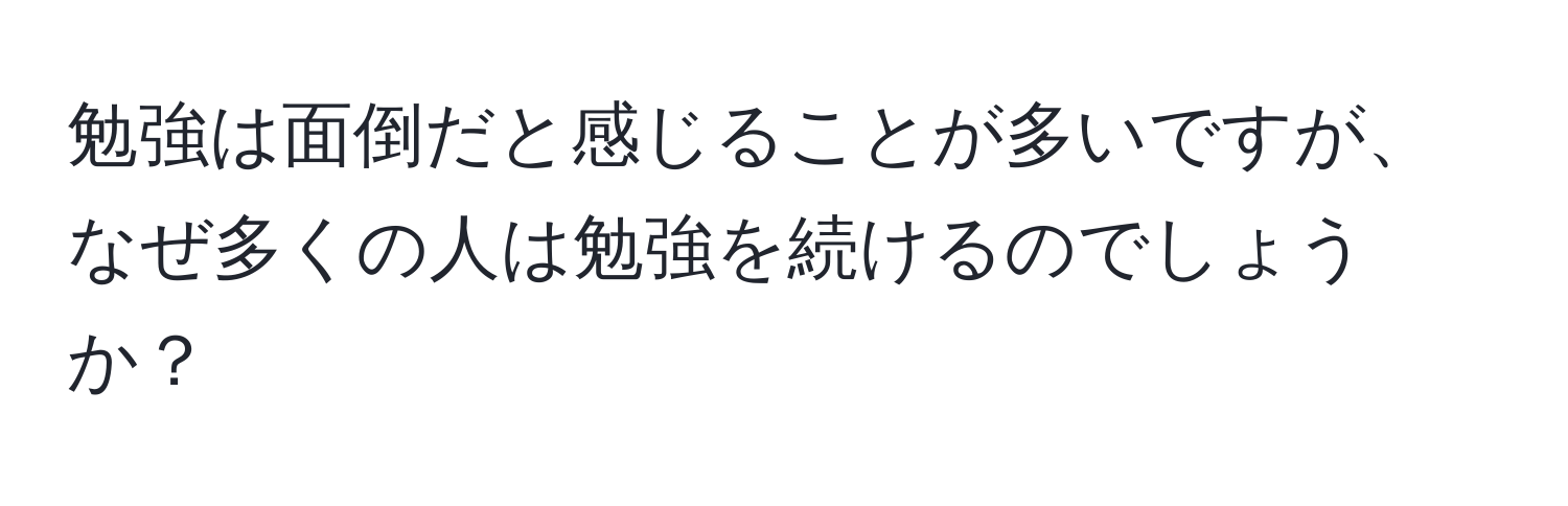 勉強は面倒だと感じることが多いですが、なぜ多くの人は勉強を続けるのでしょうか？