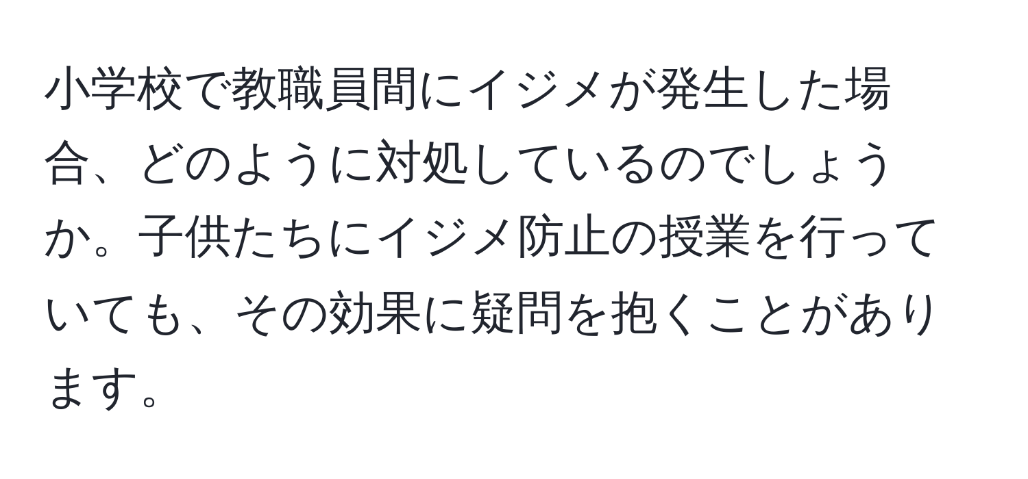 小学校で教職員間にイジメが発生した場合、どのように対処しているのでしょうか。子供たちにイジメ防止の授業を行っていても、その効果に疑問を抱くことがあります。