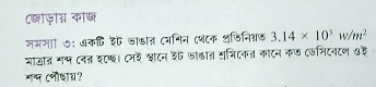 द्ाजग्न काष् 
जयमाी ७ः ७कि श खाडात (भनिन (थदक थजिनिशड 3.14* 10^3w/m^2
आाजाज म् दनज श८७। लनईे शाटन ३ जाकात समिटनत काटन कछ एफभिटवटण ७३ 
मब्म Cनौघाग्य?