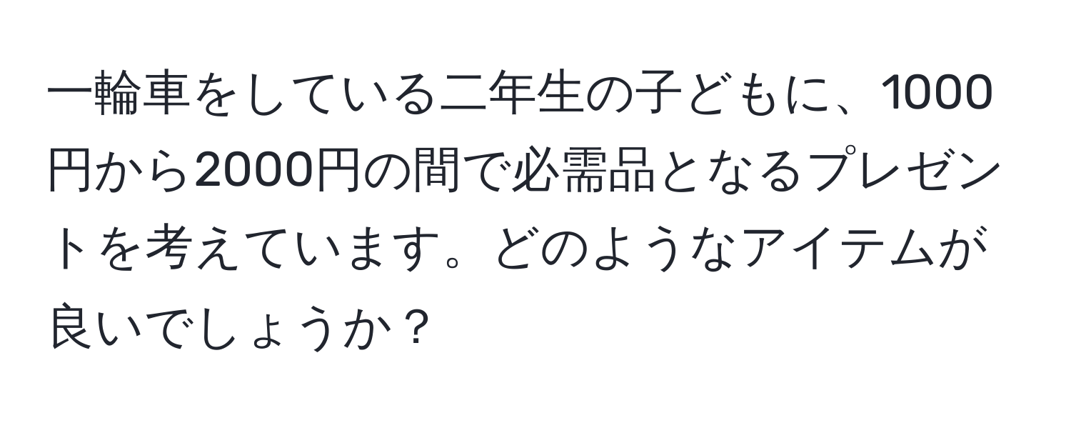 一輪車をしている二年生の子どもに、1000円から2000円の間で必需品となるプレゼントを考えています。どのようなアイテムが良いでしょうか？