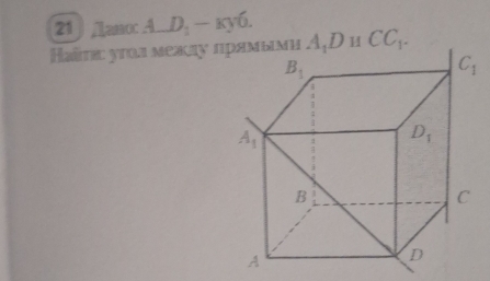 21lanoc A.D_1-ky6.
Haîπιc угоа меакαу πрамьмι A_1D_11CC_1.