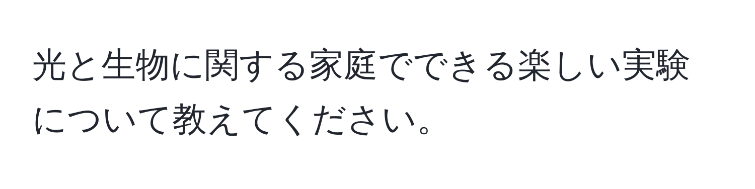 光と生物に関する家庭でできる楽しい実験について教えてください。