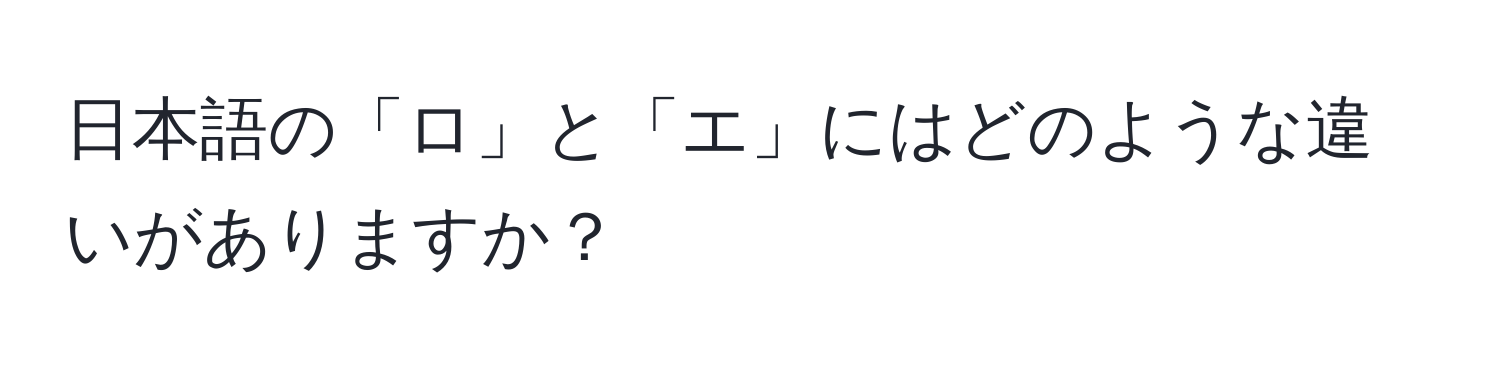 日本語の「ロ」と「エ」にはどのような違いがありますか？