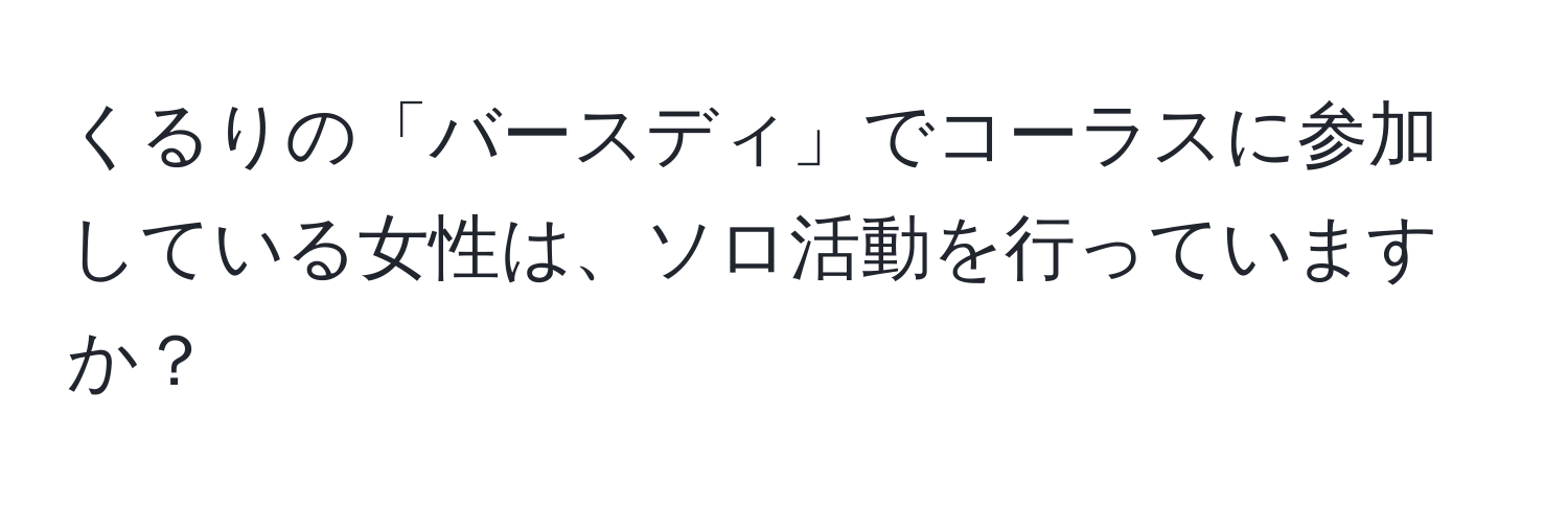 くるりの「バースディ」でコーラスに参加している女性は、ソロ活動を行っていますか？