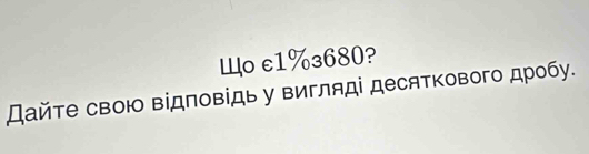 Шo e1% з680? 
Дайте свою відповідь у вигляді десяткового дробу.