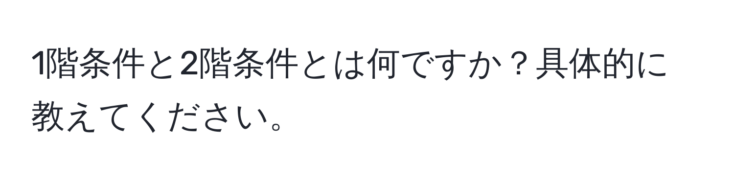 1階条件と2階条件とは何ですか？具体的に教えてください。