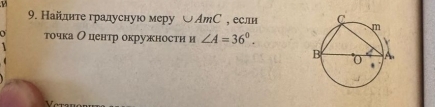 Найднτеградусную меру ∪ AmC , еслн 
точка О центр окружности и ∠ A=36°.