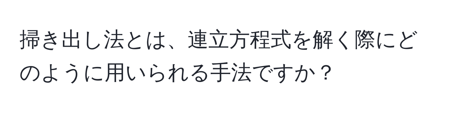 掃き出し法とは、連立方程式を解く際にどのように用いられる手法ですか？