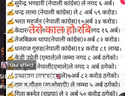 a सुरेन्द्र भण्डारी (नेपाली कांग्रेस) ले नगद ६ अर्ब।
चन्द्र लामा (नेपाली कांग्रेस) ले ८ अर्ब ५९ करोड।
भरत महर्जन (नेपाली कांग्रेस)१०अर्ब ३४ करोड।
केदार्तेरोकाला होराबिगद १६ अर्ब।
तेजबिक्रम थापा(नेपाली कांग्रेस)२अर्ब८२ करोड।
धनराज गुरुड(नेपाली कांग्रेस)१४ करोड ८१ लाख।
a केडी उप्रेती (एमाले)ले जम्मा नगद ८ अर्ब ठगेको। 2
क ५कपुभर नेपाली(एमाले)ले नगद २ अर्ब ठगेको।
SDA इच्छारान तामाइ(प्ले)७अर्ब ८२ करोड ठगेको।
# ह राम ब.गौतम (माओवादी) ले जम्मा ५ अर्ब ठगेको।
गिता बस्नेत (राप्रपा) ले २ अर्ब ५० करोड ठगेको।