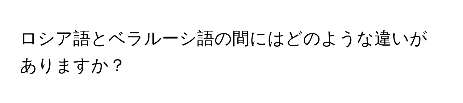 ロシア語とベラルーシ語の間にはどのような違いがありますか？