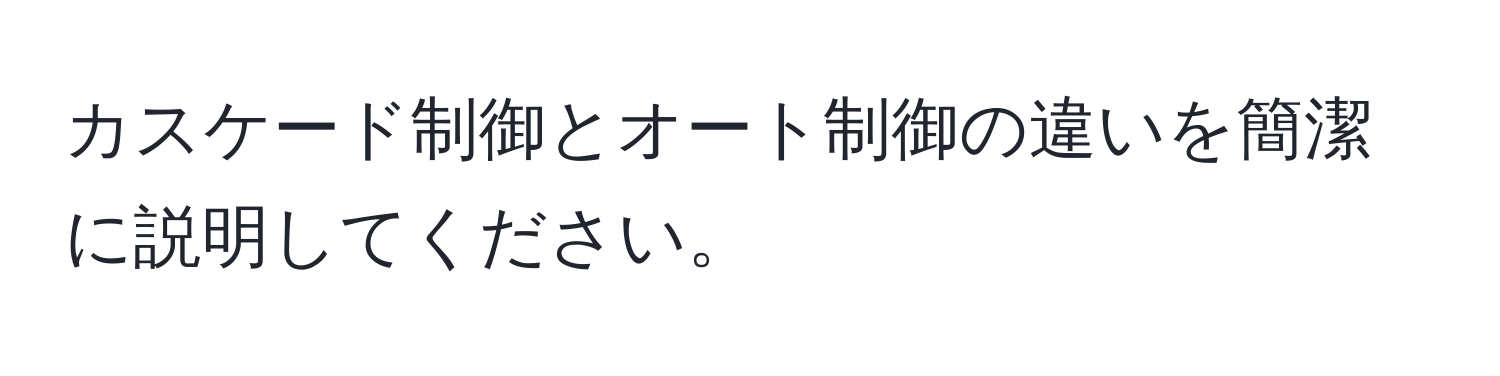 カスケード制御とオート制御の違いを簡潔に説明してください。