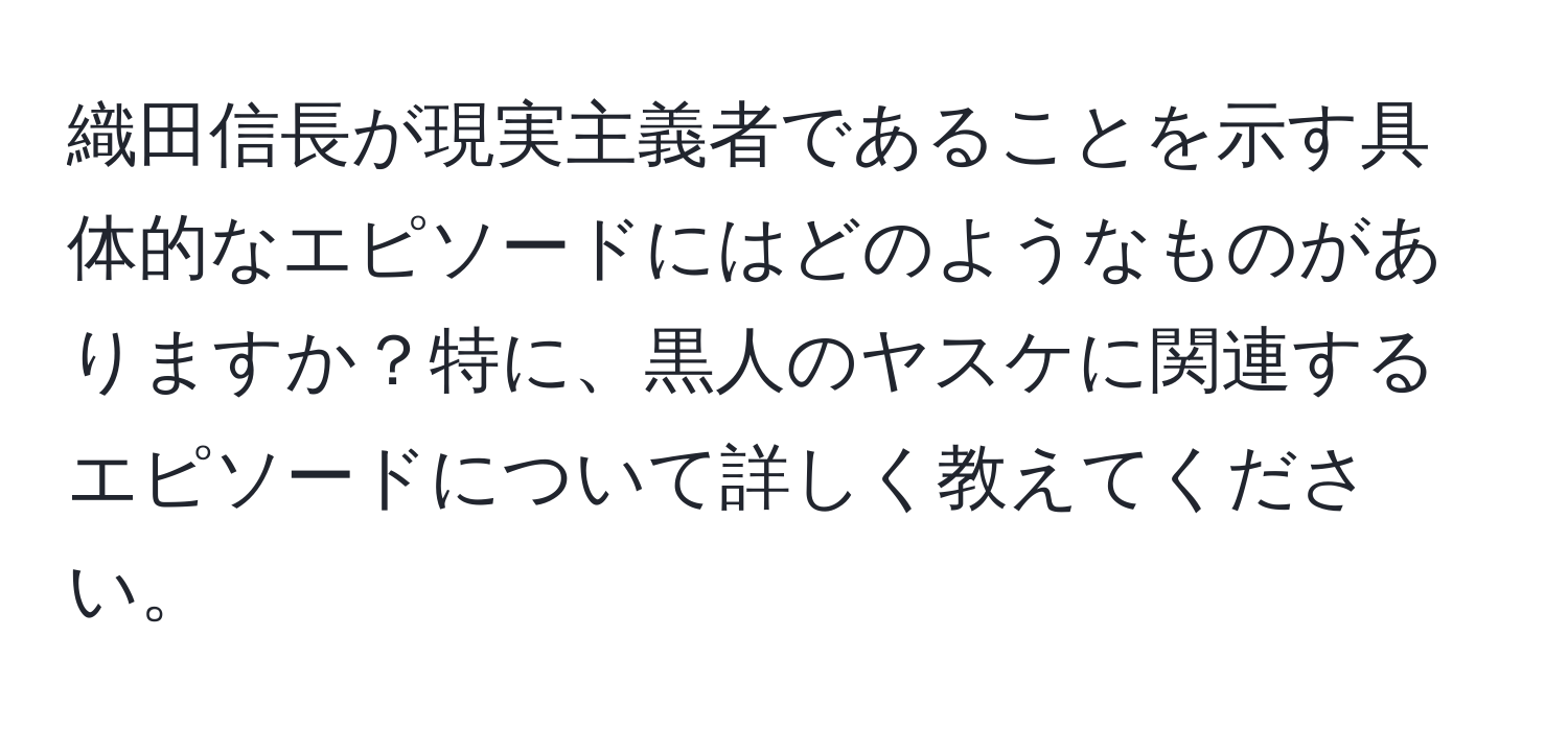 織田信長が現実主義者であることを示す具体的なエピソードにはどのようなものがありますか？特に、黒人のヤスケに関連するエピソードについて詳しく教えてください。