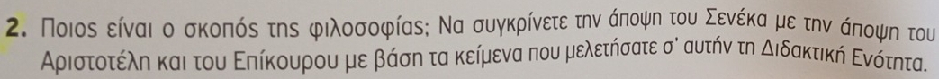 Ποιος είναι ο σκοπός της φιλοσοφίας; Να συγκρίνετε την άποψη του Σενέκα με την άποψη του 
Αριστοτέλην και του Εηπίκουρου με βάση τα κείμενα που μελετήσατε σό αυτήν τη △ Idelta a ικτική Ενότητα.