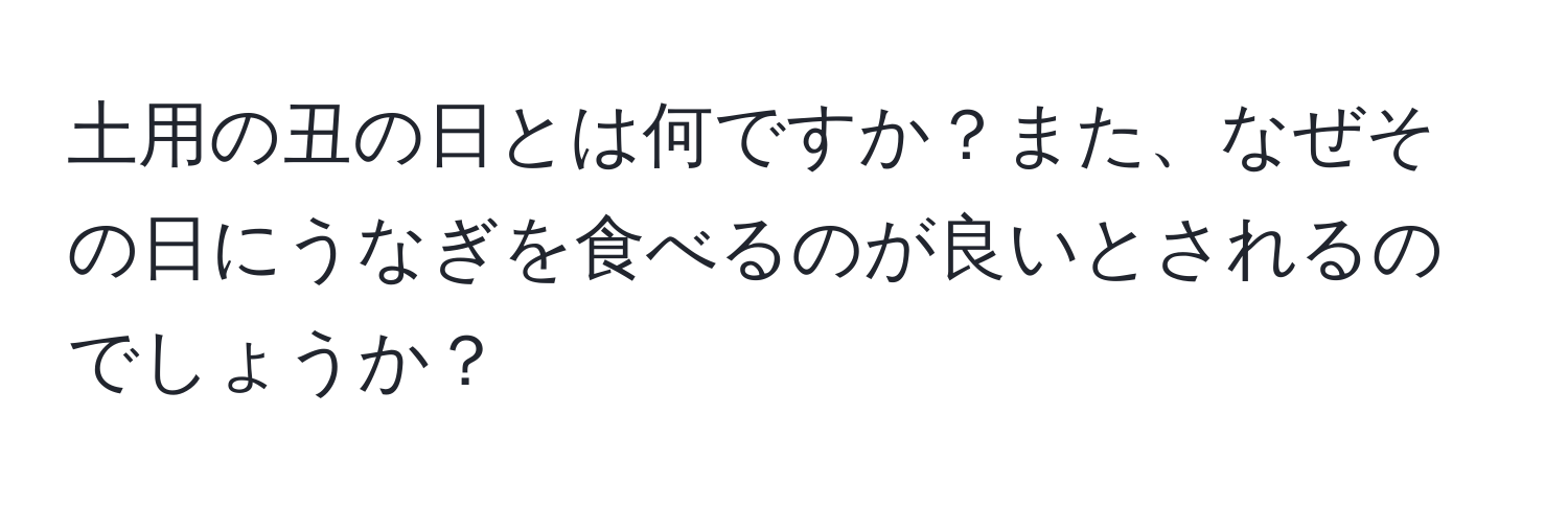 土用の丑の日とは何ですか？また、なぜその日にうなぎを食べるのが良いとされるのでしょうか？