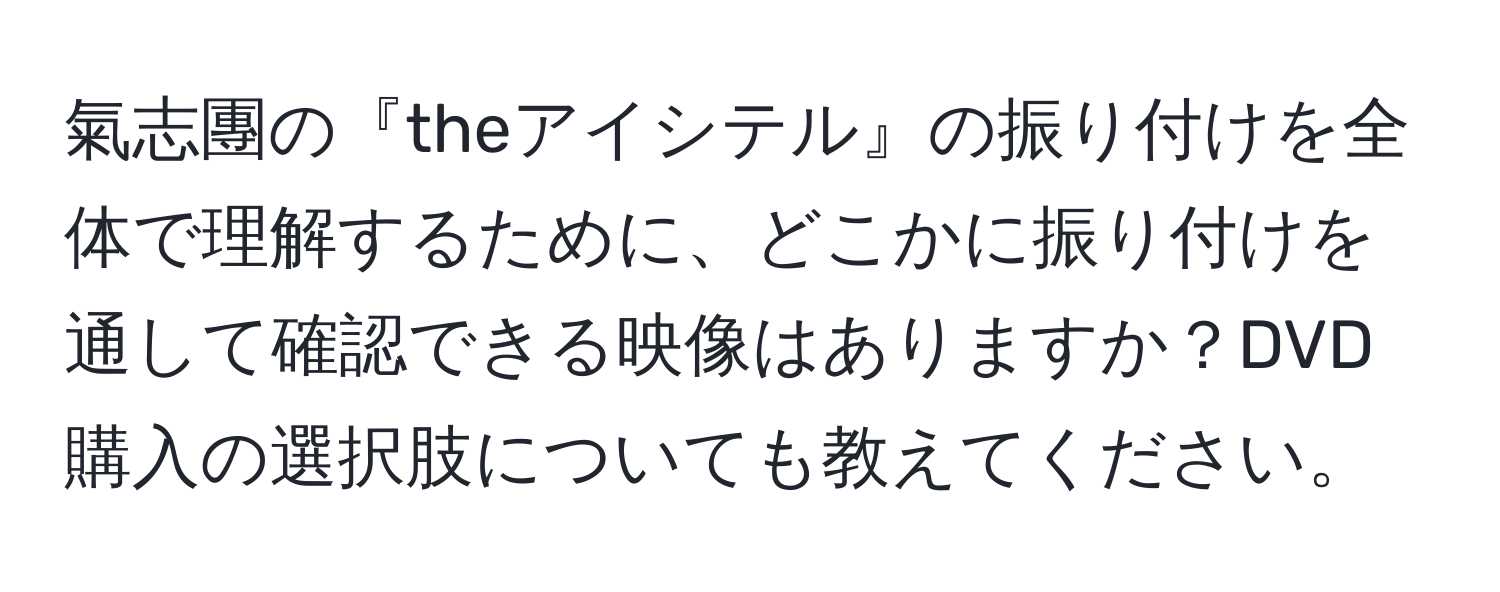 氣志團の『theアイシテル』の振り付けを全体で理解するために、どこかに振り付けを通して確認できる映像はありますか？DVD購入の選択肢についても教えてください。