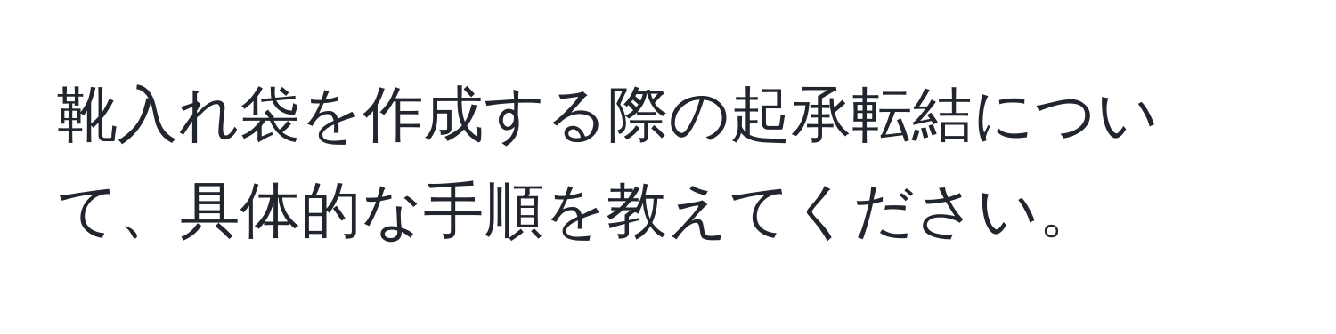 靴入れ袋を作成する際の起承転結について、具体的な手順を教えてください。