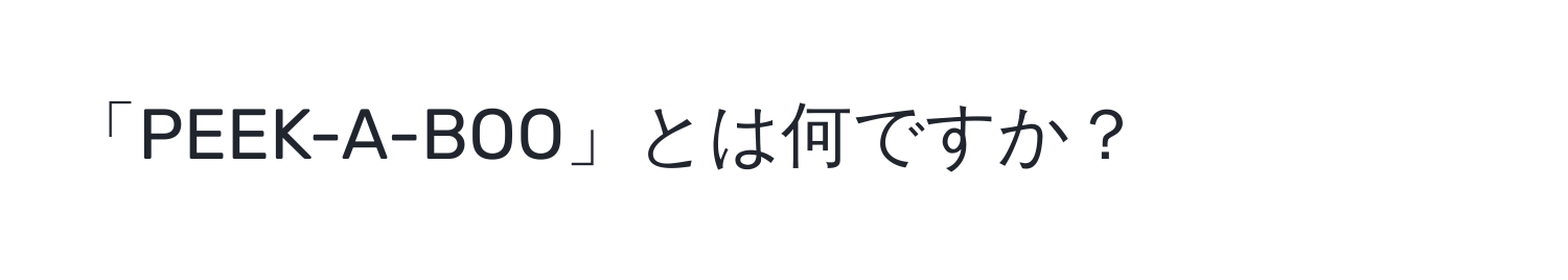 「PEEK-A-BOO」とは何ですか？