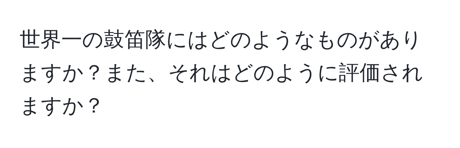 世界一の鼓笛隊にはどのようなものがありますか？また、それはどのように評価されますか？