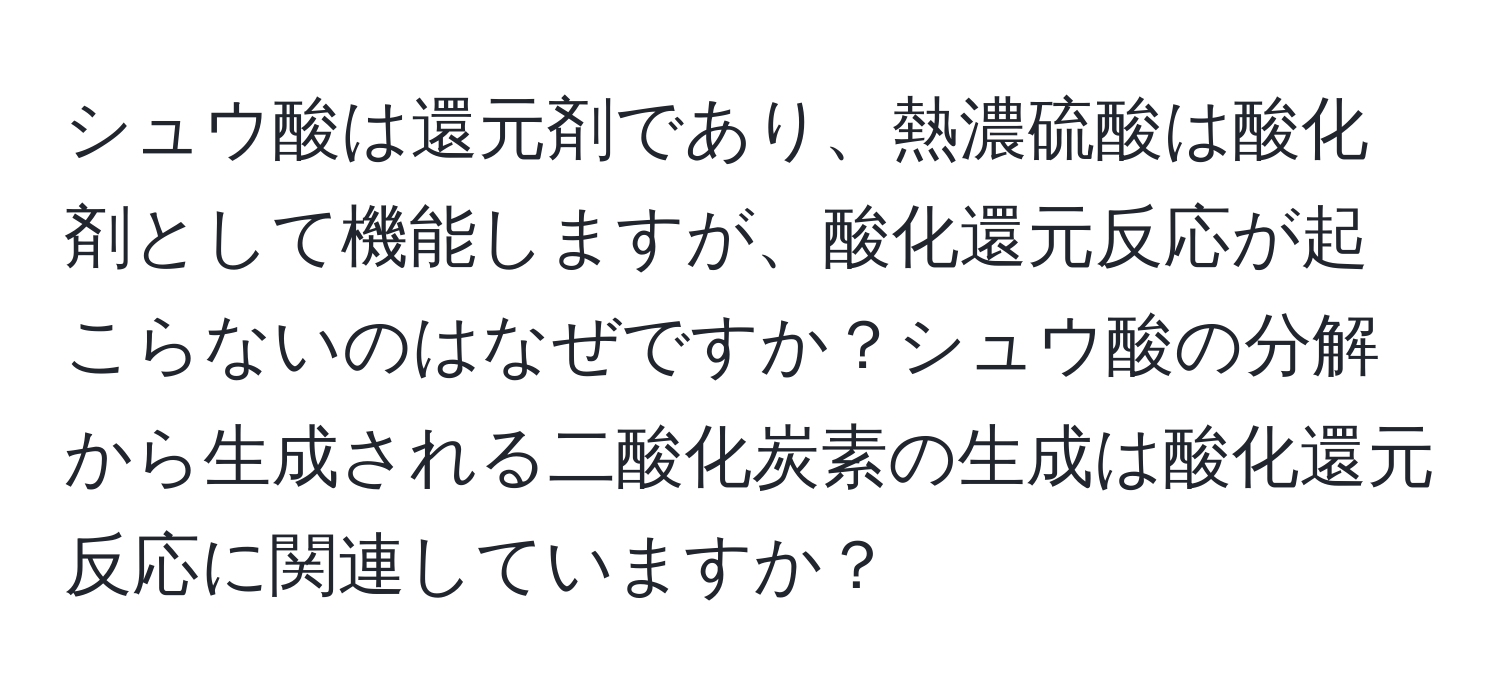 シュウ酸は還元剤であり、熱濃硫酸は酸化剤として機能しますが、酸化還元反応が起こらないのはなぜですか？シュウ酸の分解から生成される二酸化炭素の生成は酸化還元反応に関連していますか？