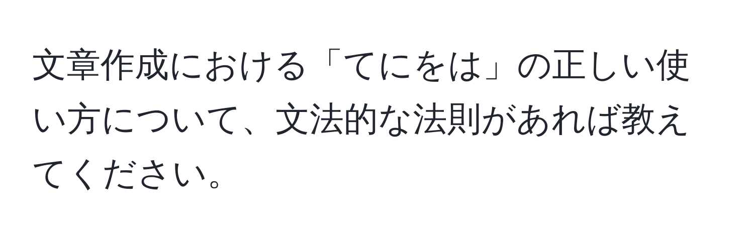 文章作成における「てにをは」の正しい使い方について、文法的な法則があれば教えてください。