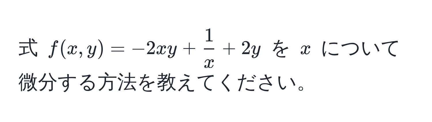 式 $f(x, y) = -2xy +  1/x  + 2y$ を $x$ について微分する方法を教えてください。