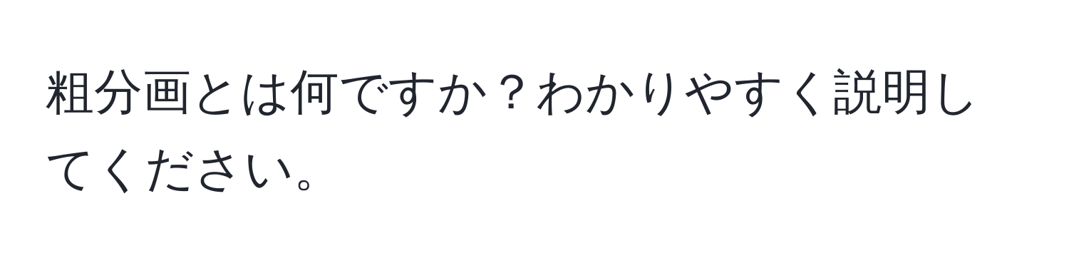 粗分画とは何ですか？わかりやすく説明してください。