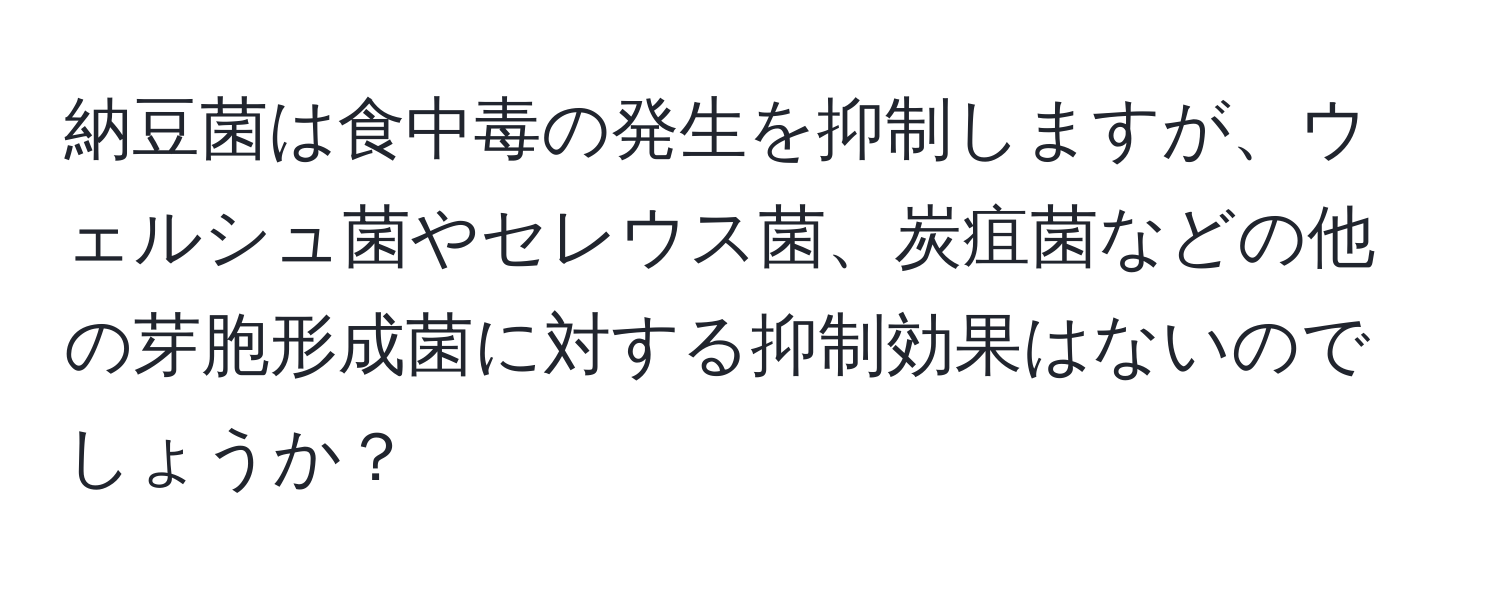 納豆菌は食中毒の発生を抑制しますが、ウェルシュ菌やセレウス菌、炭疽菌などの他の芽胞形成菌に対する抑制効果はないのでしょうか？