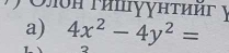 TΟλон τμшγγητииг у 
a) 4x^2-4y^2=