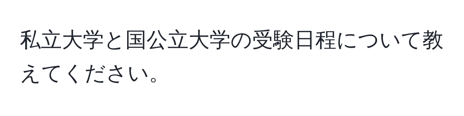 私立大学と国公立大学の受験日程について教えてください。