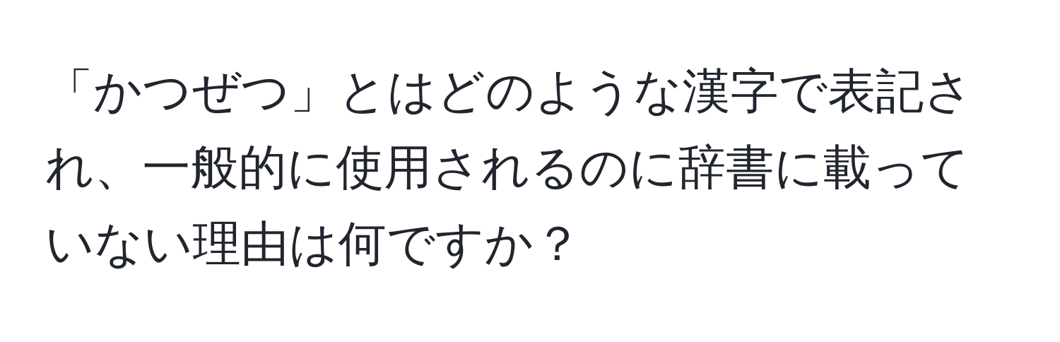 「かつぜつ」とはどのような漢字で表記され、一般的に使用されるのに辞書に載っていない理由は何ですか？