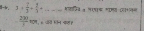 3+ 7/3 + 5/3 + … … शाद्राज्त्ि n मश्शाक ८नत दयाशयन
- 200/3  श्न, n ७त्र भाॉन कऊ?