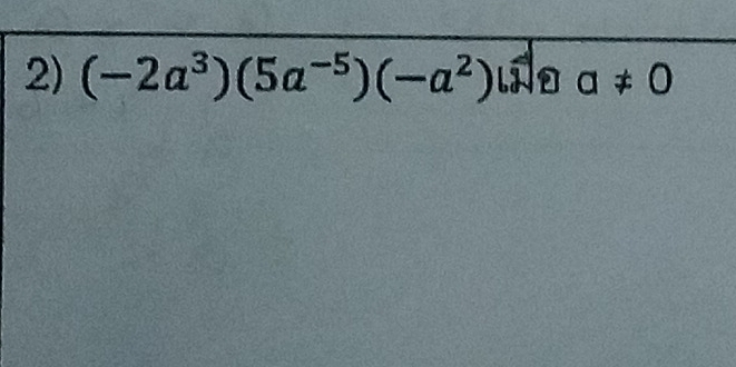 (-2a^3)(5a^(-5))(-a^2) a!= 0