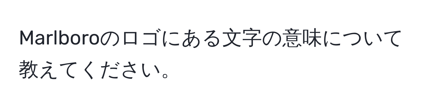 Marlboroのロゴにある文字の意味について教えてください。