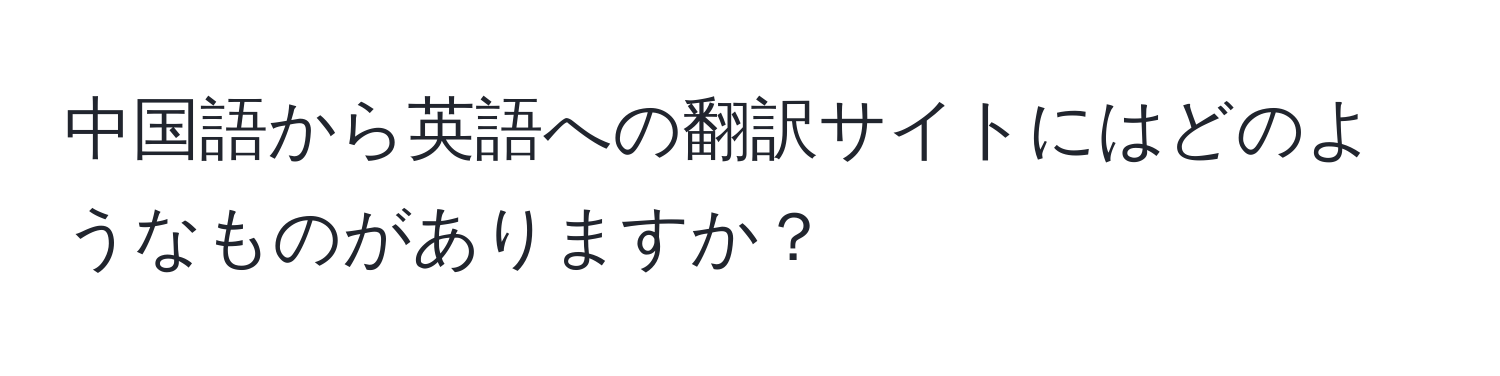 中国語から英語への翻訳サイトにはどのようなものがありますか？