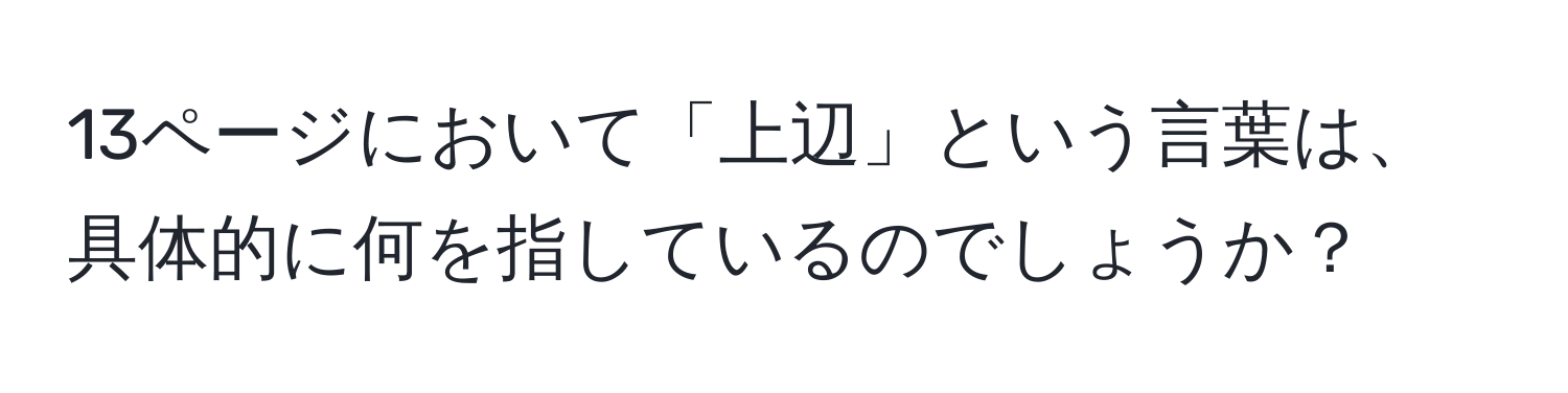 13ページにおいて「上辺」という言葉は、具体的に何を指しているのでしょうか？