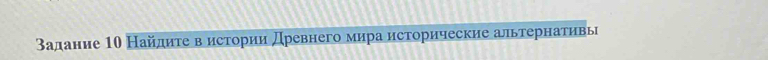 Задание 10 Найдиτе в истории Древнего мира исторические альтернатηвь